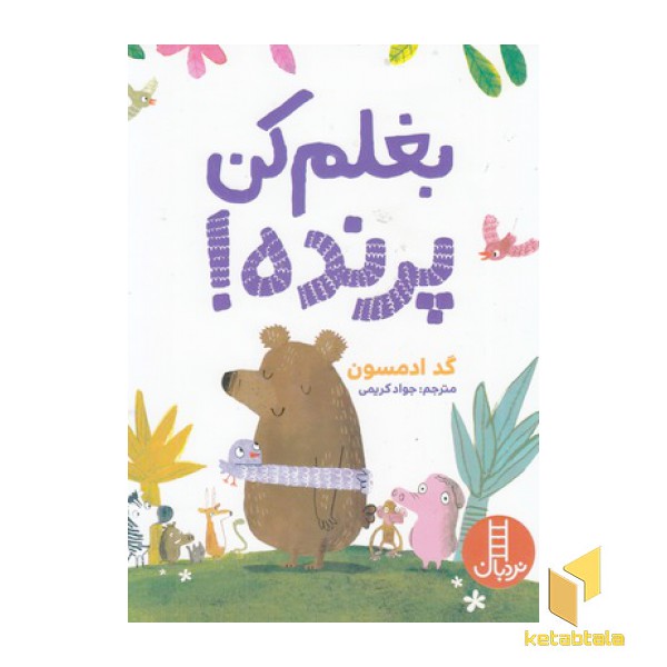 بغلم کن پرنده!