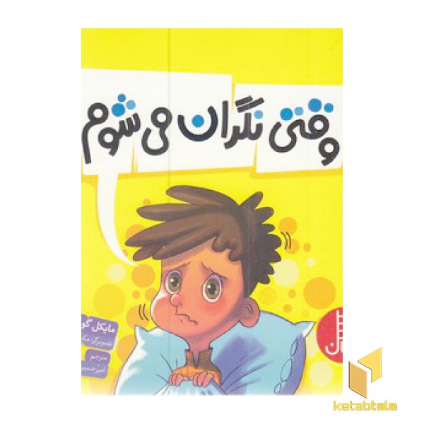 وقتی نگران می شوم