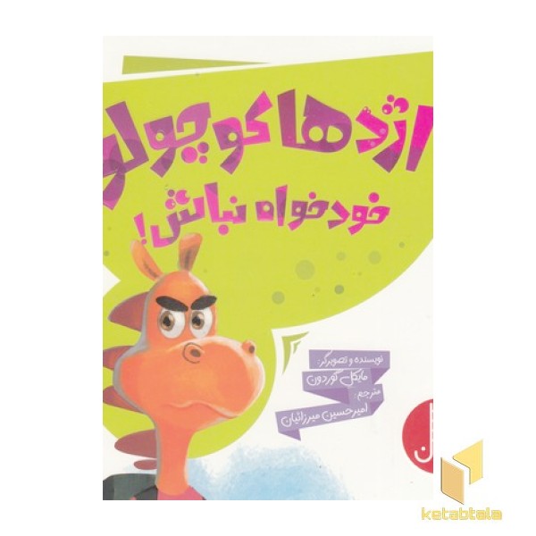 اژدها کوچولو خودخواه نباش