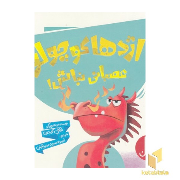 اژدها کوچولو عصبانی نباش
