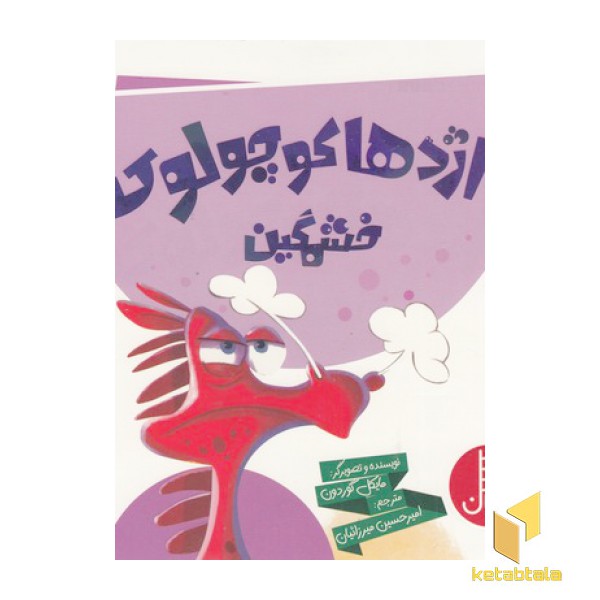 اژدها کوچولوی خشمگین