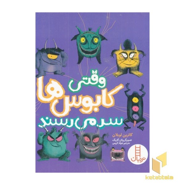 وقتی کابوس ها سر می رسند