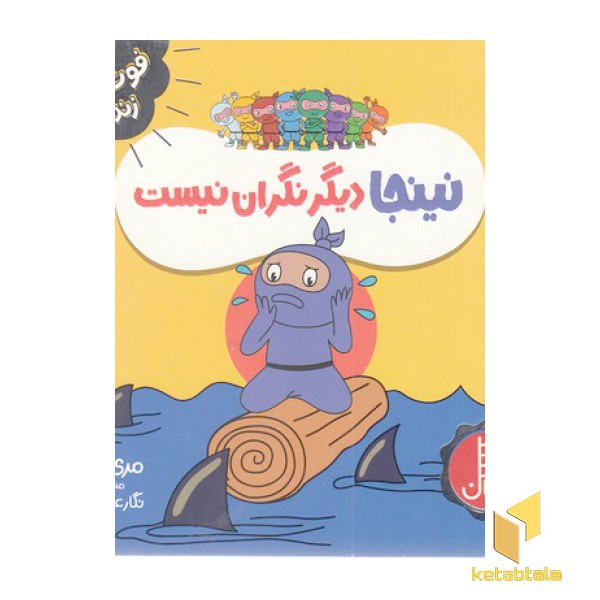 نینجا دیگر نگران نیست-فوت وفن زندگی