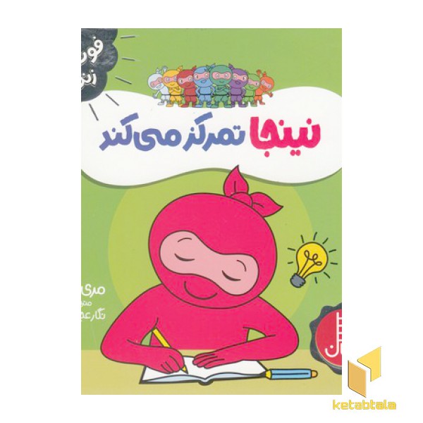 نینجا تمرکزمی کند-فوت وفن زندگی