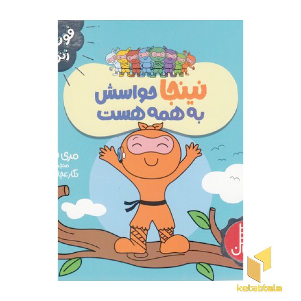 نینجا حواسش به همه هست-فوت وفن زندگی