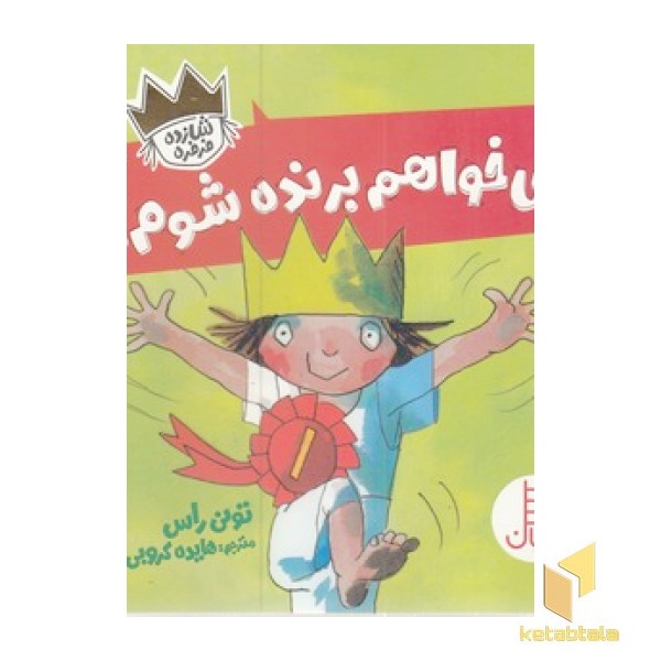 می خواهم برنده شوم!-شازده فرفره