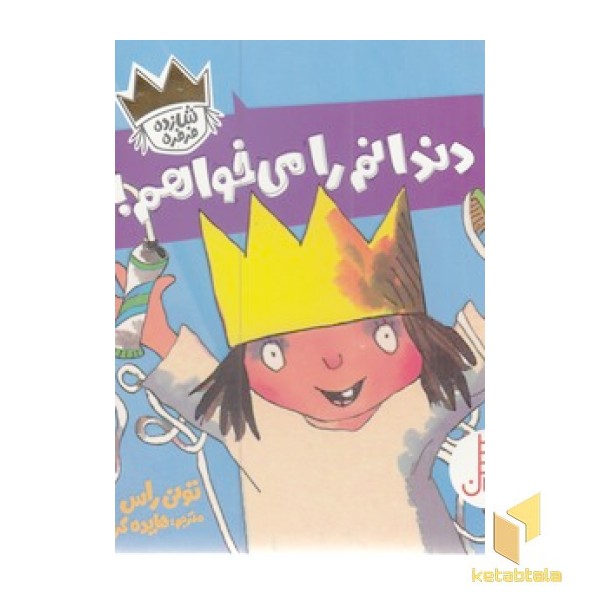 دندانم را می خواهم!-شازده فرفره