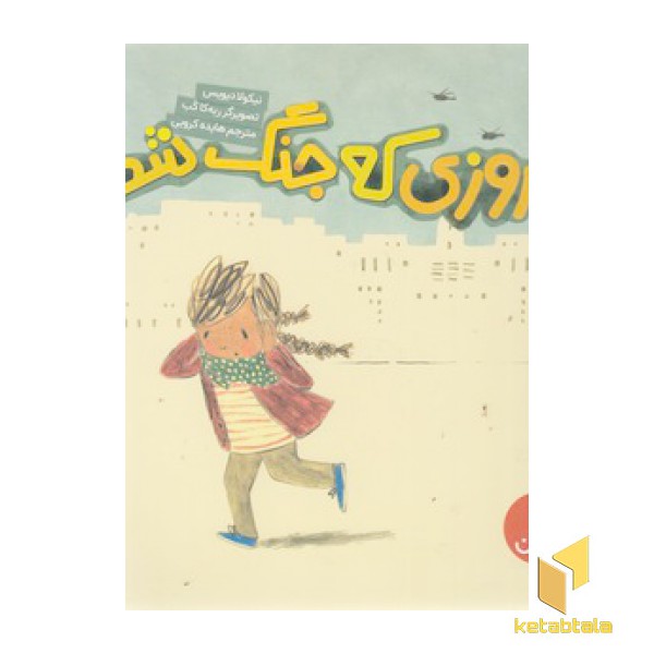 روزی که جنگ شد