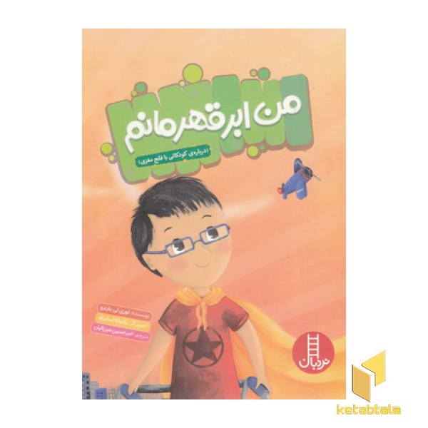 من ابر قهرمانم