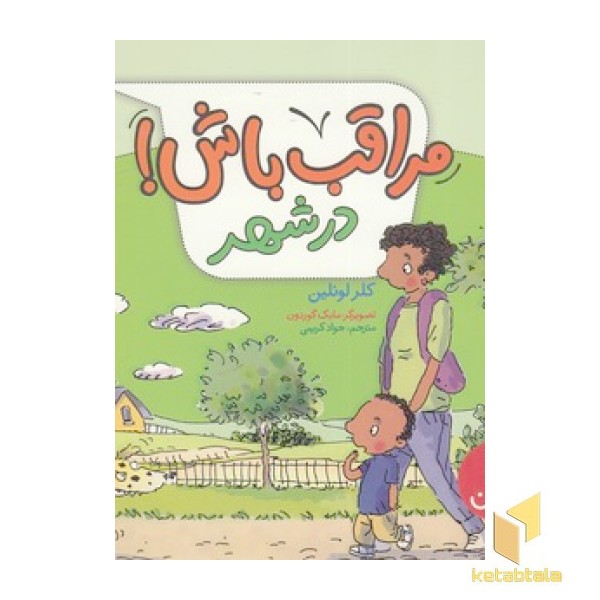 مراقب باش! - در شهر