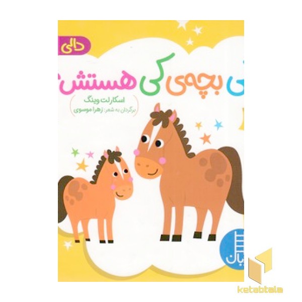 دالی بازی-کی بچه کی هستش؟