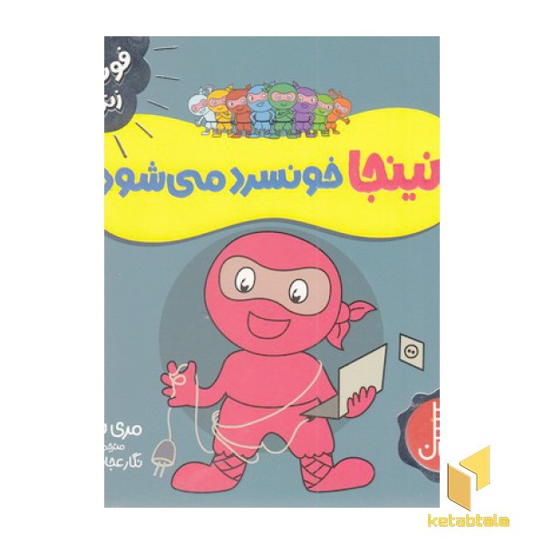 نینجا خونسرد می شود-فوت وفن زندگی