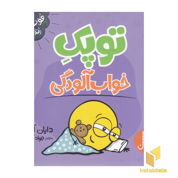 توپک خواب آلودگی-فوت وفن زندگی