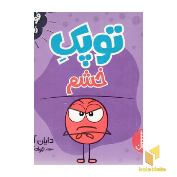 توپک خشم-فوت و فن زندگی