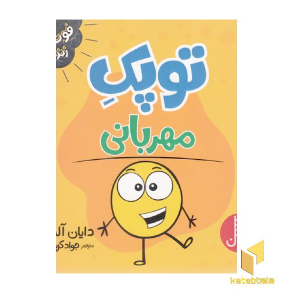 توپک مهربانی-فوت وفن زندگی