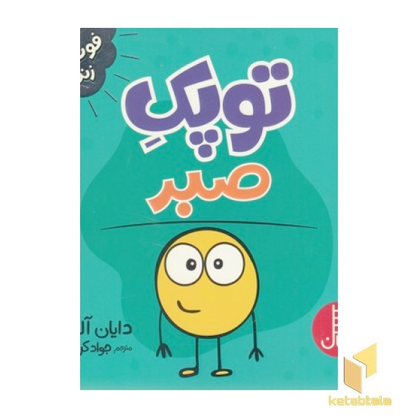 توپک صبر-فوت وفن زندگی