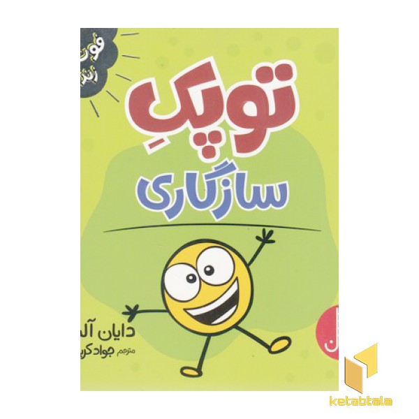 توپک سازگاری-فوت وفن زندگی