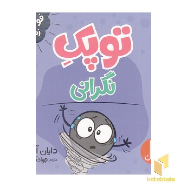 توپک نگرانی - فوت وفن زندگی