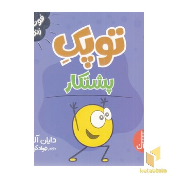 توپک پشتکار-فوت وفن زندگی