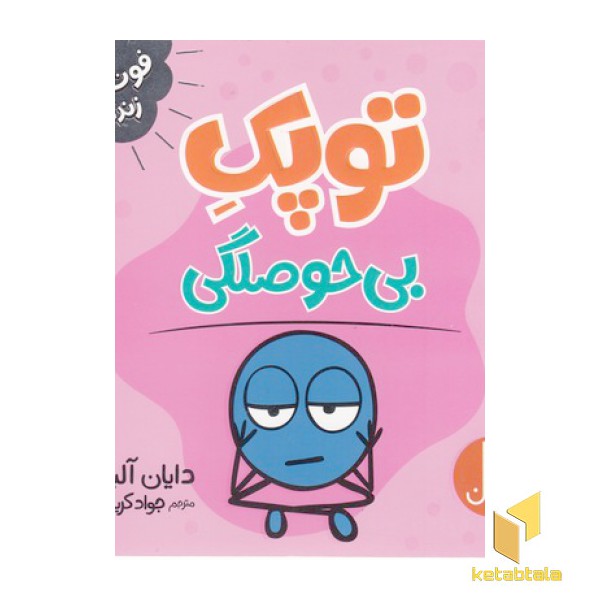 توپک بی حوصلگی-فوت وفن زندگی