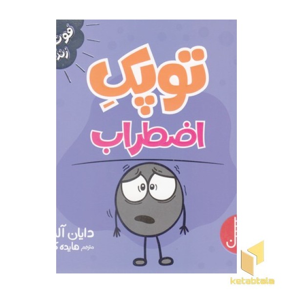 توپک اضطراب-فوت وفن زندگی