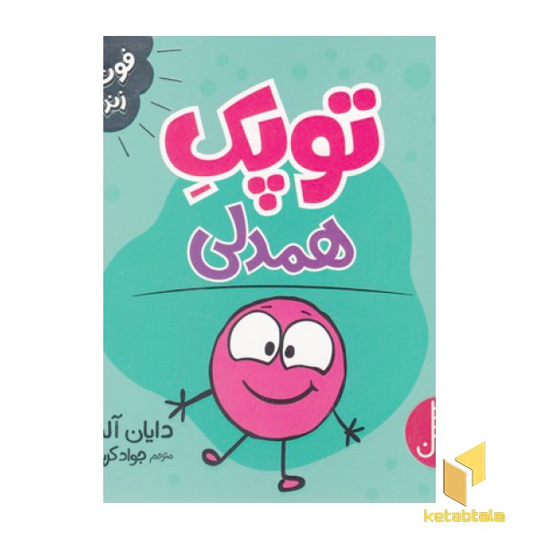 توپک همدلی-فوت وفن زندگی