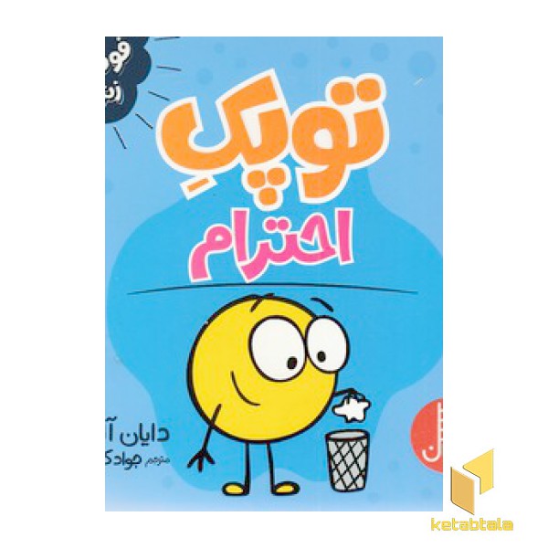 توپک احترام-فوت و فن زندگی