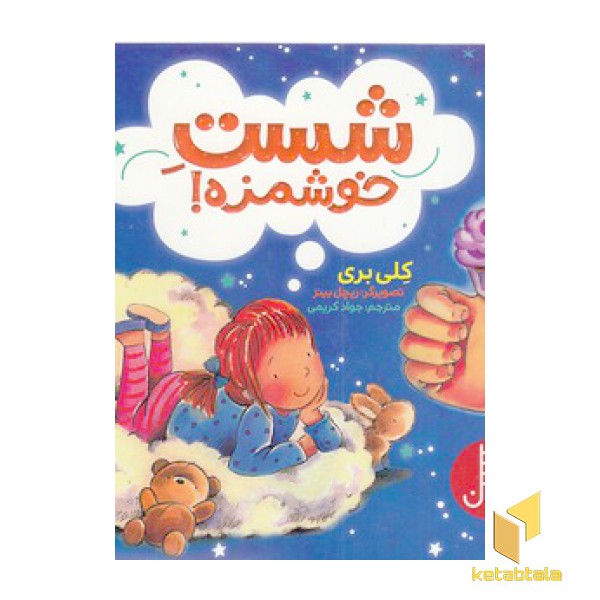 شست خوشمزه!