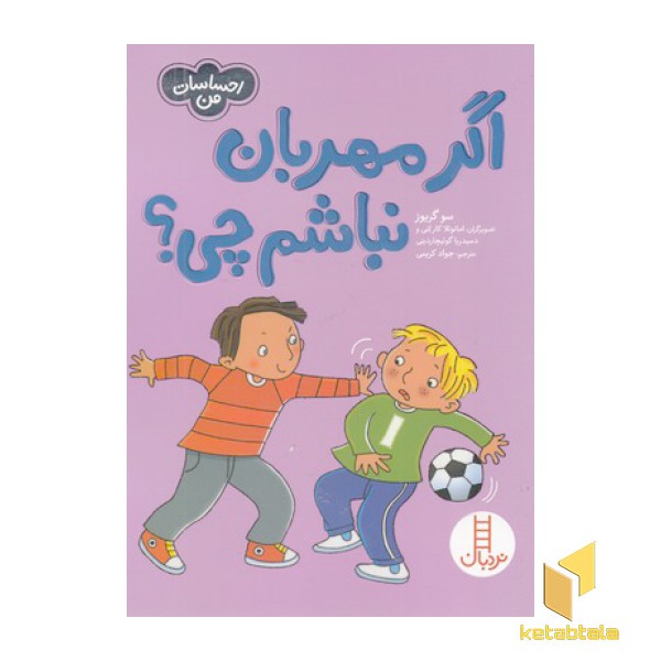 احساسات من-اگر مهربان نباشم چی؟
