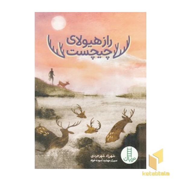 راز هیولای چیچست