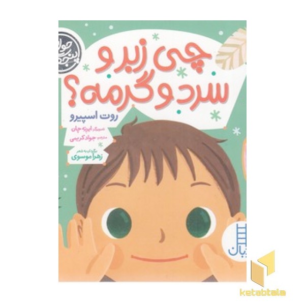 حواس پنجگانه - چی زبر و سرد و گرمه؟