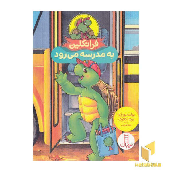 فرانکلین به مدرسه می رود