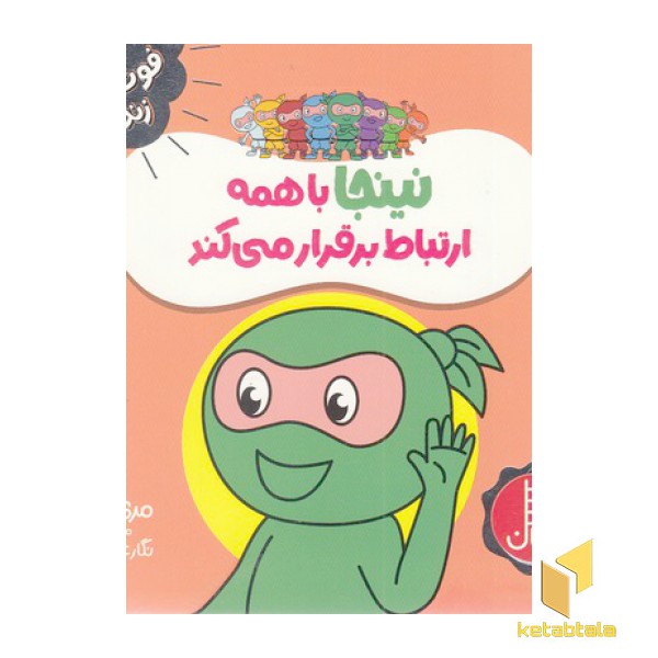 نینجا با همه ارتباط برقرار می کند-فوت وفن زندگی