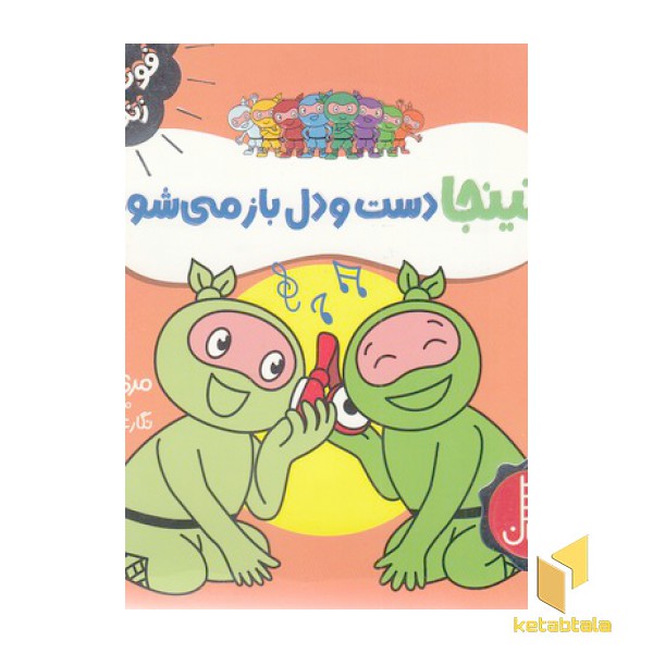 نینجا دست و دلباز می شود-فوت وفن زندگی