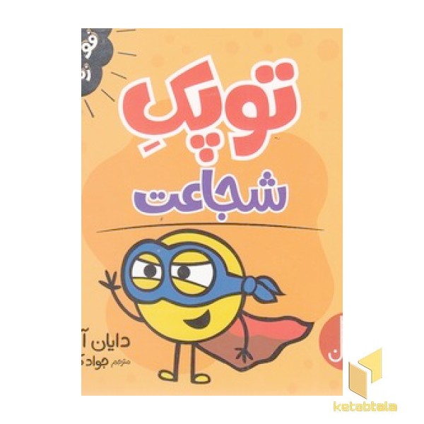 توپک شجاعت - فوت و فن زندگی