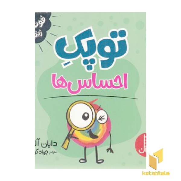 توپک احساس ها-فوت وفن زندگی