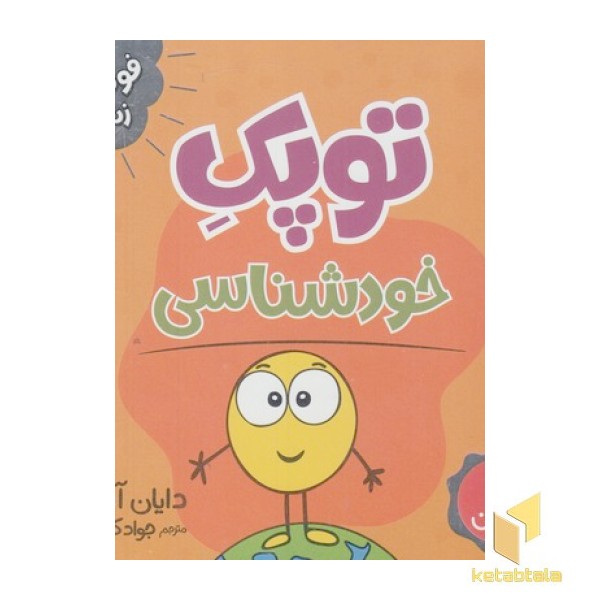 توپک خودشناسی-فوت وفن زندگی