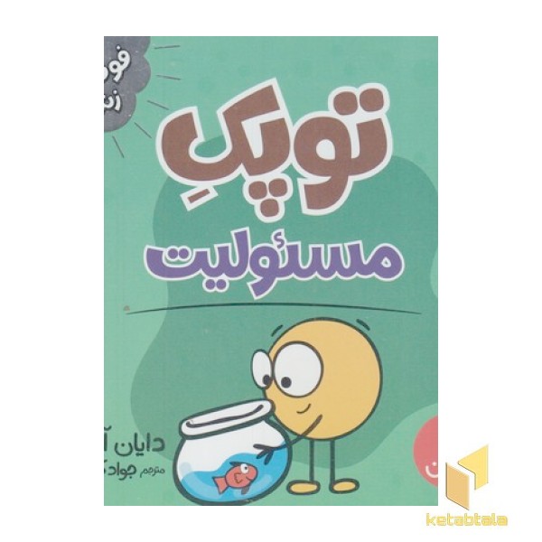 توپک مسئولیت-فوت وفن زندگی