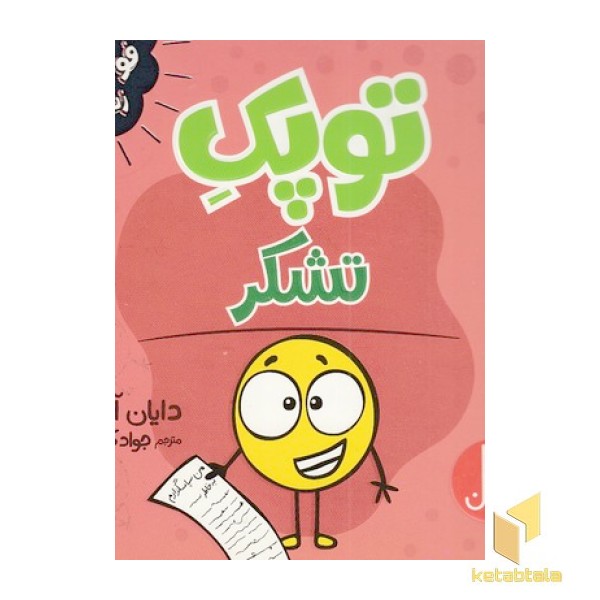 توپک تشکر-فوت و فن زندگی