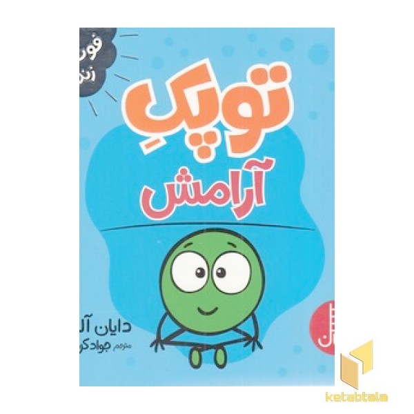 توپک آرامش-فوت وفن زندگی