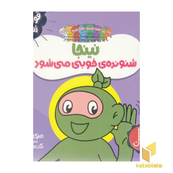 نینجا شنونده ی خوبی می شود-فوت و فن زندگی