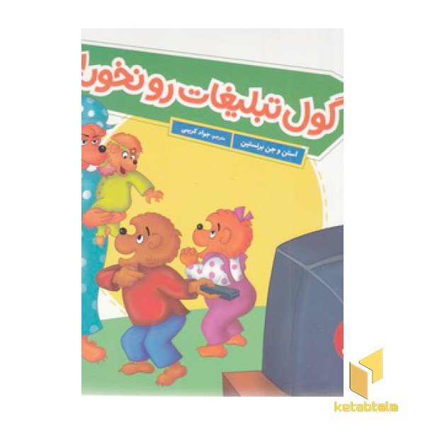 گول تبلیغات را نخور!