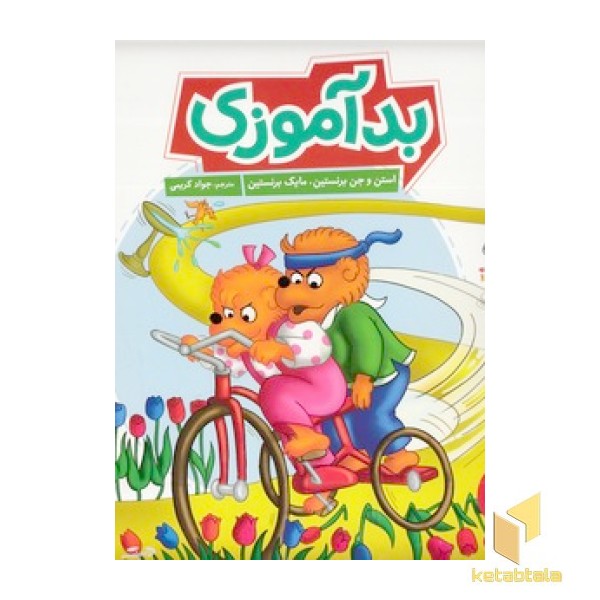 بدآموزی