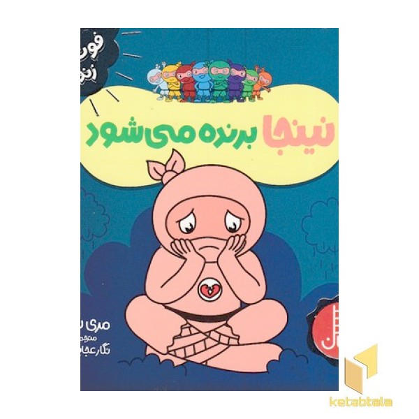 نینجا برنده می شود-فوت وفن زندگی