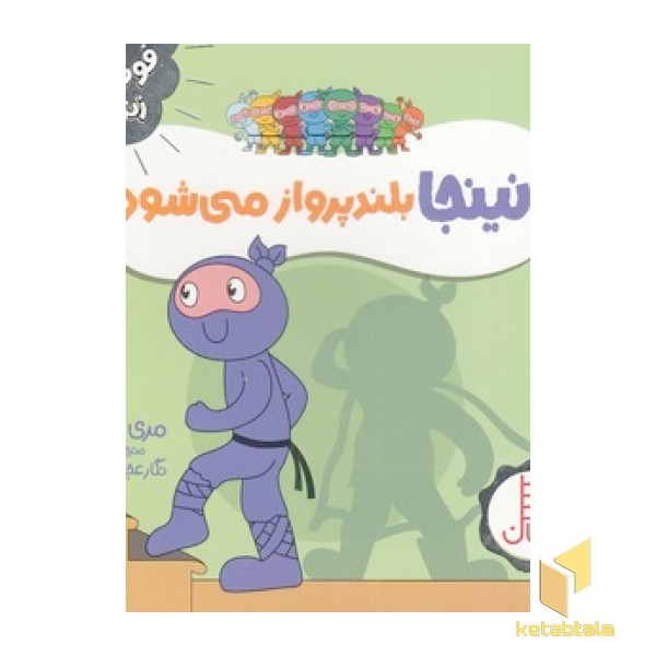 نینجا بلند پرواز می شود-فوت و فن زندگی