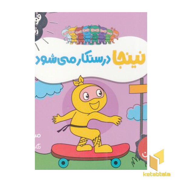 نینجا درستکار می شود-فوت و فن زندگی