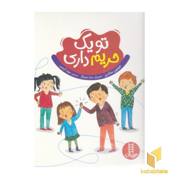 تو یک حریم داری