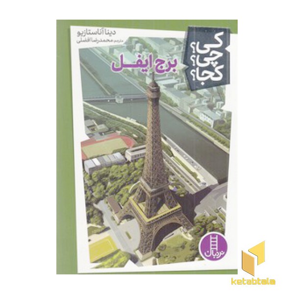 برج ایفل-کی؟چی؟کجا؟