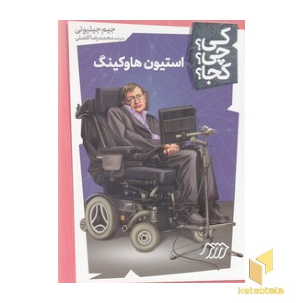 استیون هاوکینگ - کی؟چی؟کجا؟