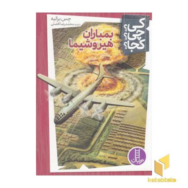 بمباران هیروشیما-کی؟چی؟کجا؟